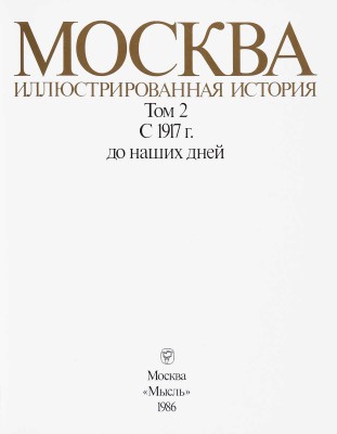Москва. Иллюстрированная история. В 2 т. Т. 1-2. М., 1985.